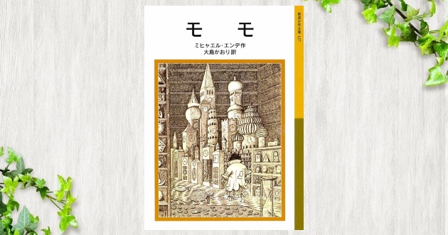 最近時間がない と感じるあなたへ モモ 本と 旅をする