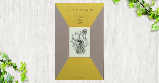 イワンの馬鹿 のモヤモヤ感 本と 旅をする イワンの馬鹿 のモヤモヤ感 本と 旅をする